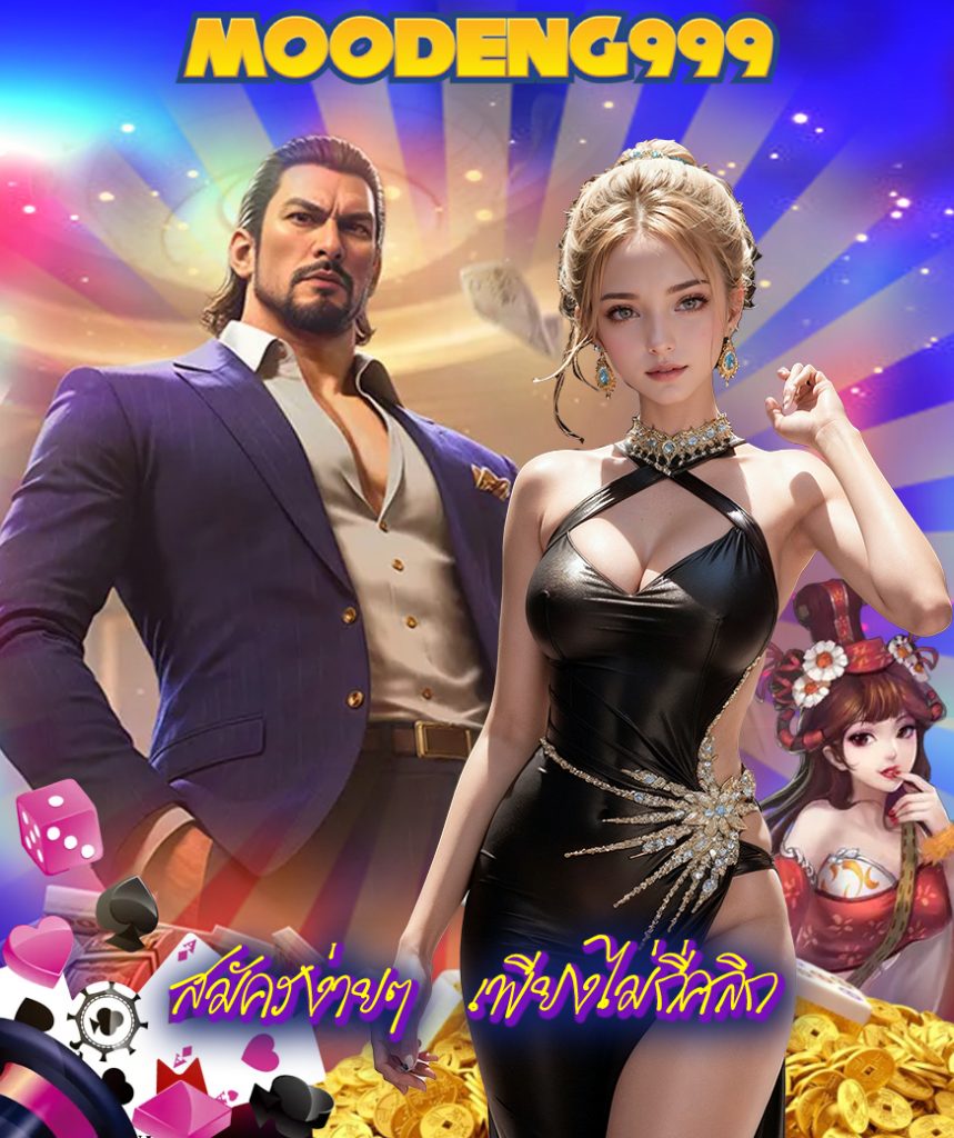 moodeng999 ทางเข้า