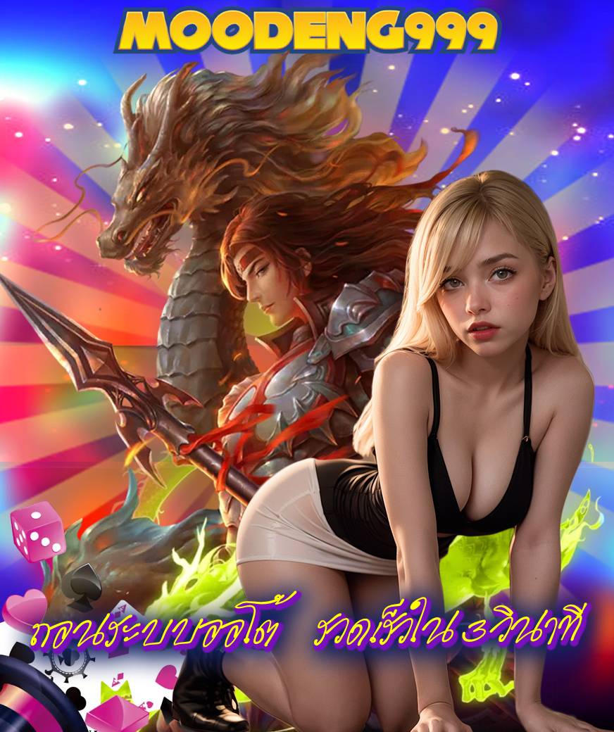 moodeng999 เข้าสู่ระบบ